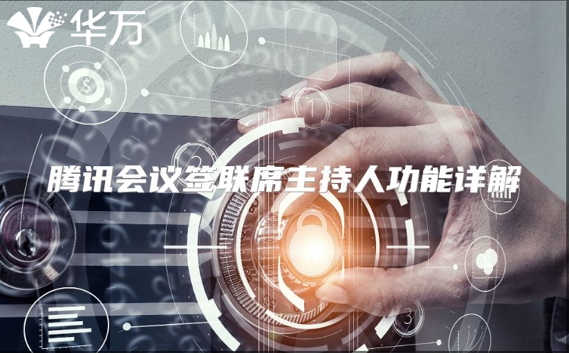 腾讯会议签联席主持人功能详解