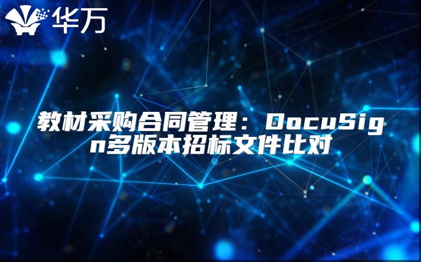 教材采购合同管理：DocuSign多版本招标文件比对