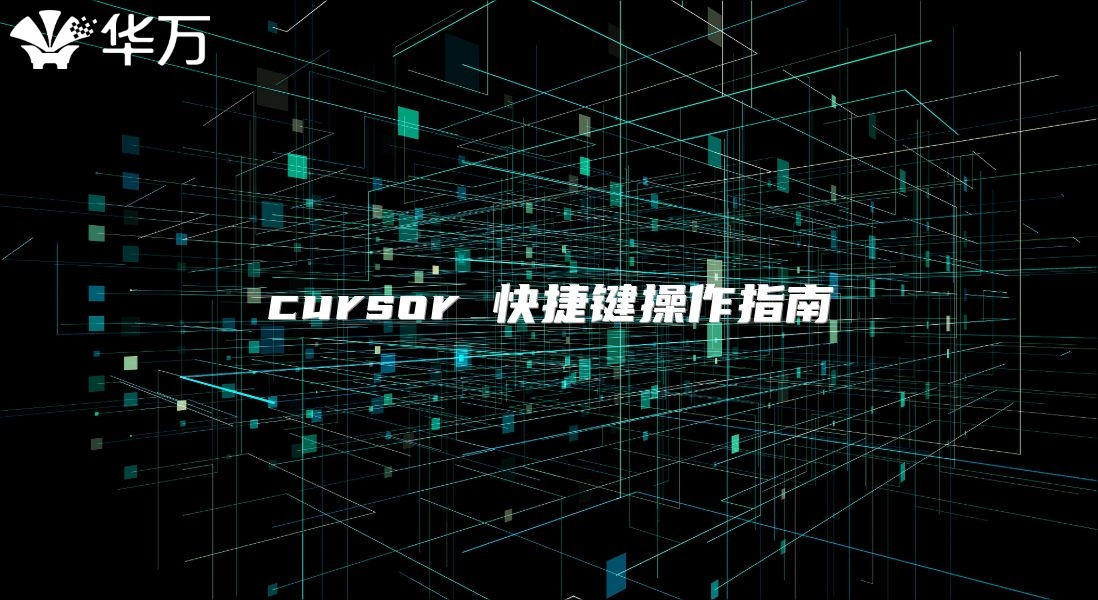 cursor 快捷键操作指南