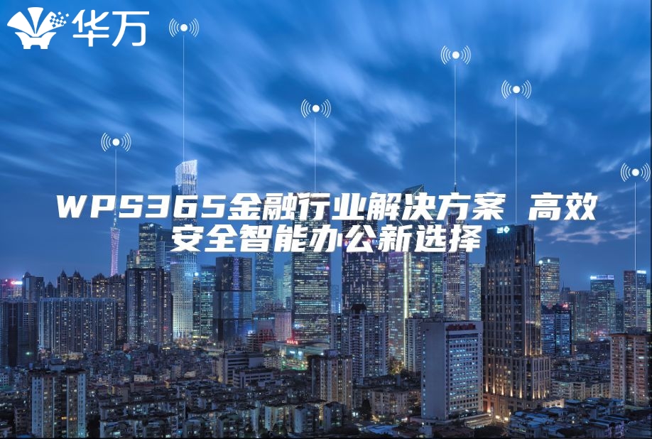 WPS365金融行业解决方案 高效安全智能办公新选择