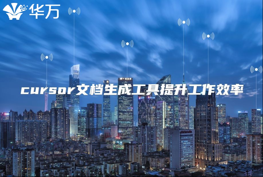 cursor文档生成工具提升工作效率