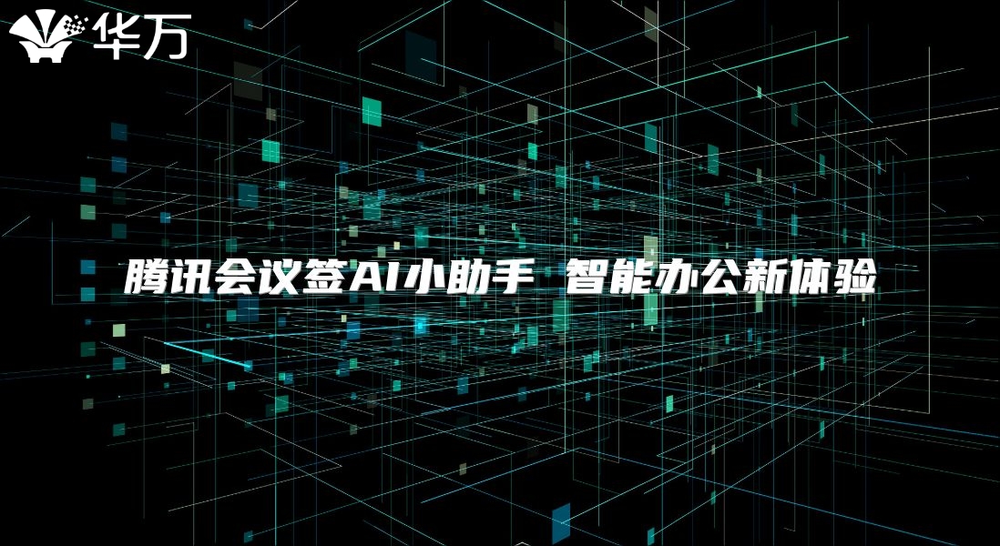 腾讯会议签AI小助手 智能办公新体验