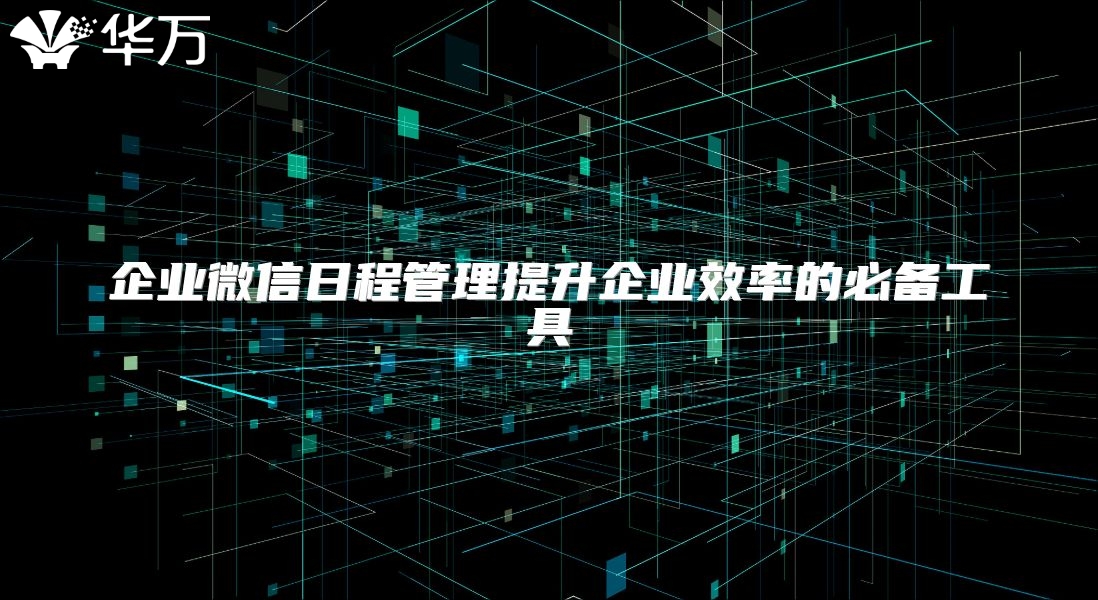 企业微信日程管理提升企业效率的必备工具