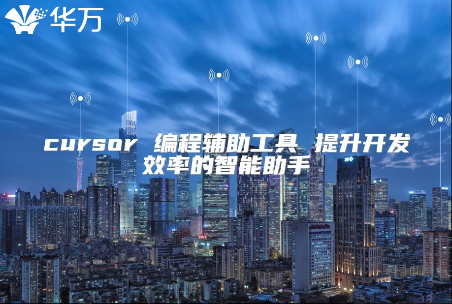 cursor 编程辅助工具 提升开发效率的智能助手