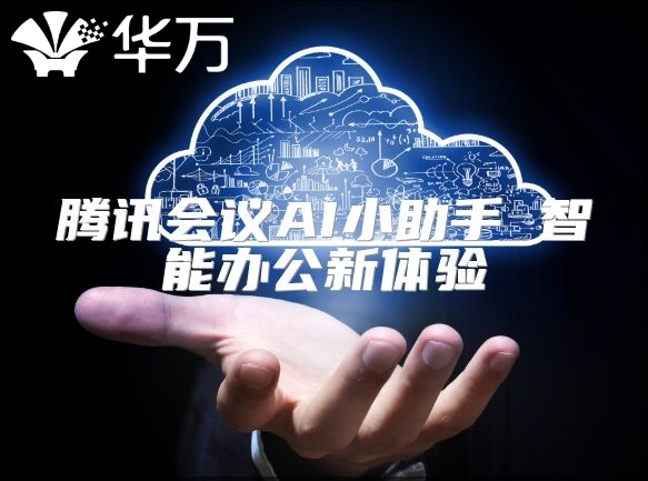腾讯会议AI小助手 智能办公新体验