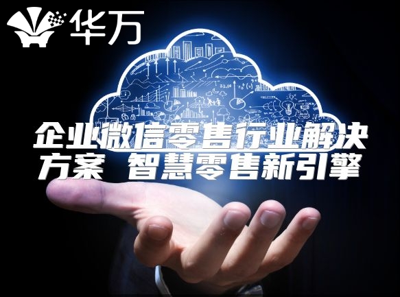 企业微信零售行业解决方案 智慧零售新引擎