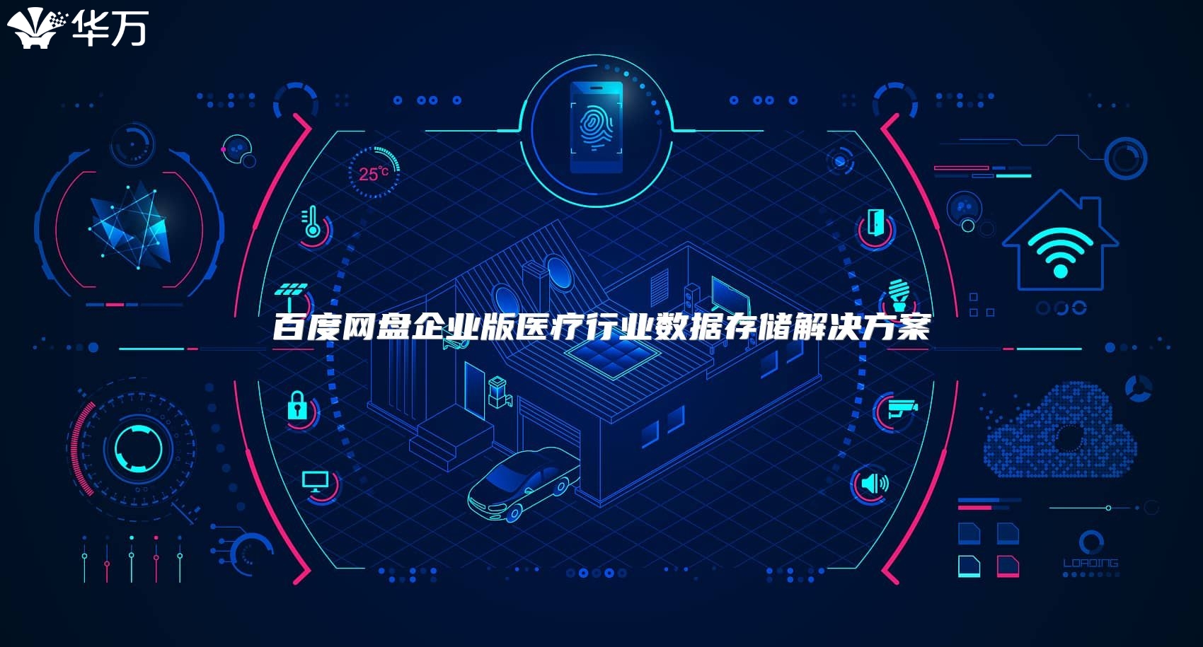 百度网盘企业版医疗行业数据存储解决方案