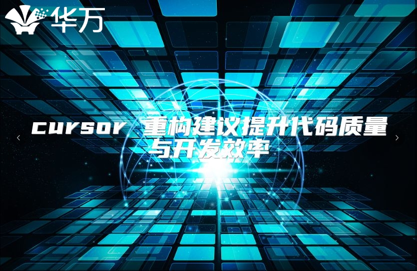cursor 重构建议提升代码质量与开发效率