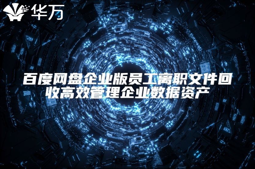 百度网盘企业版员工离职文件回收高效管理企业数据资产