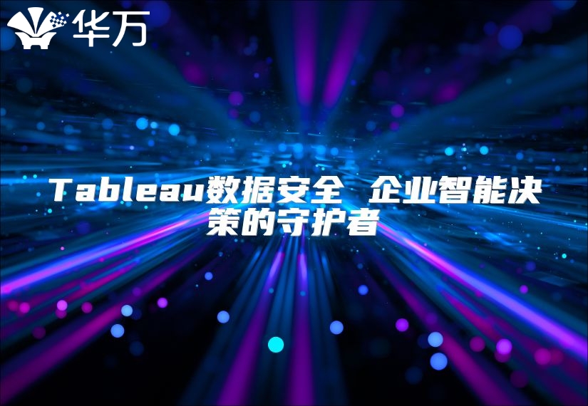 Tableau数据安全 企业智能决策的守护者