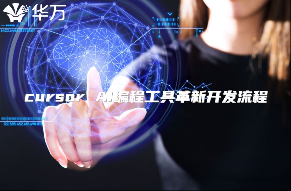 cursor AI编程工具革新开发流程