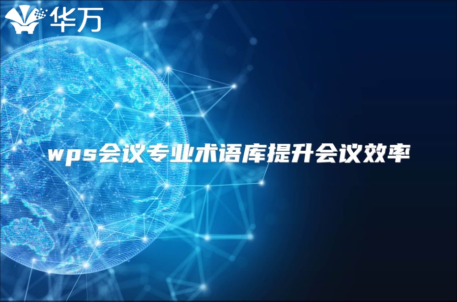wps会议专业术语库提升会议效率