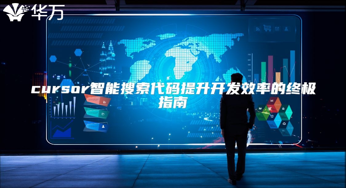 cursor智能搜索代码提升开发效率的终极指南