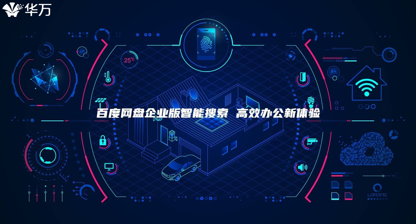 百度网盘企业版智能搜索 高效办公新体验