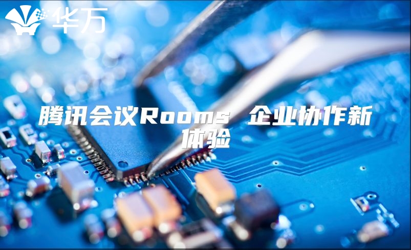 腾讯会议Rooms 企业协作新体验