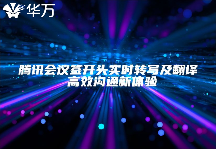 腾讯会议签开头实时转写及翻译 高效沟通新体验