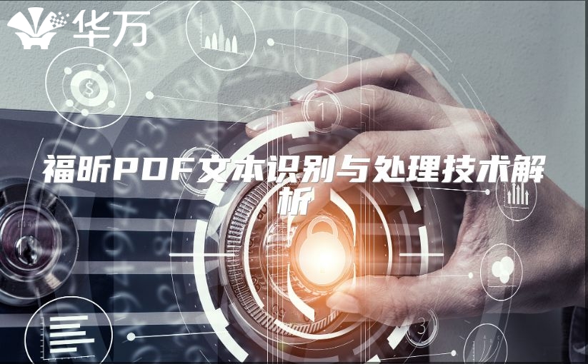 福昕PDF文本识别与处理技术解析