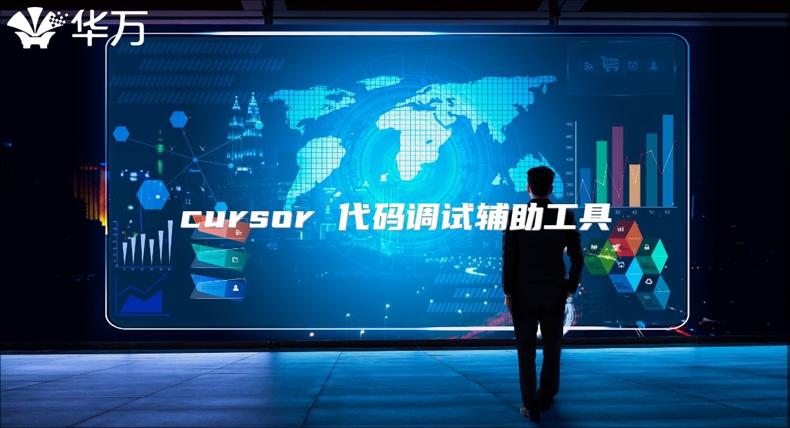 cursor 代码调试辅助工具