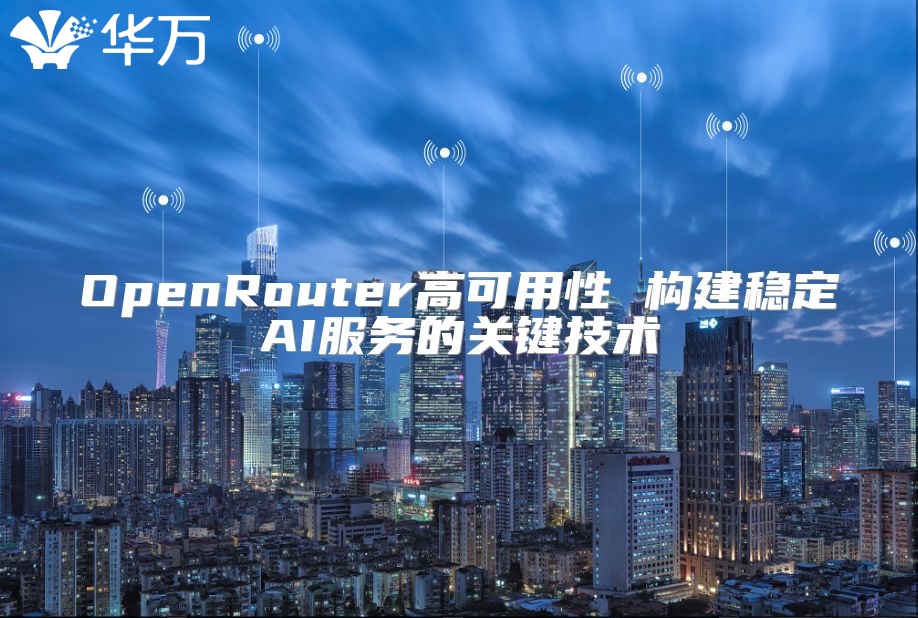 OpenRouter高可用性 构建稳定AI服务的关键技术