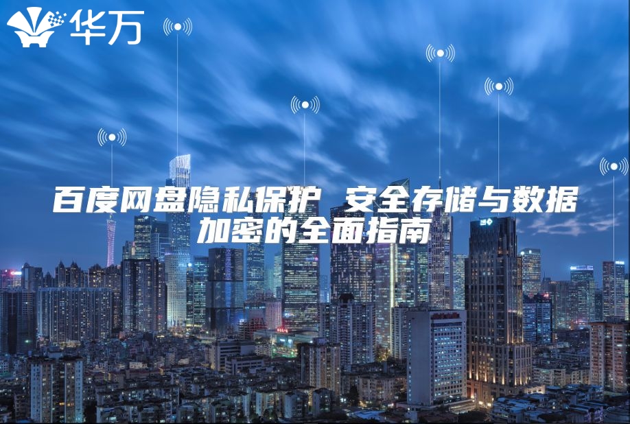 百度网盘隐私?；?安全存储与数据加密的全面指南