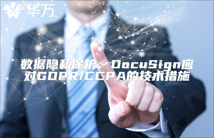 数据隐私?；ぃ篋ocuSign应对GDPR/CCPA的技术措施
