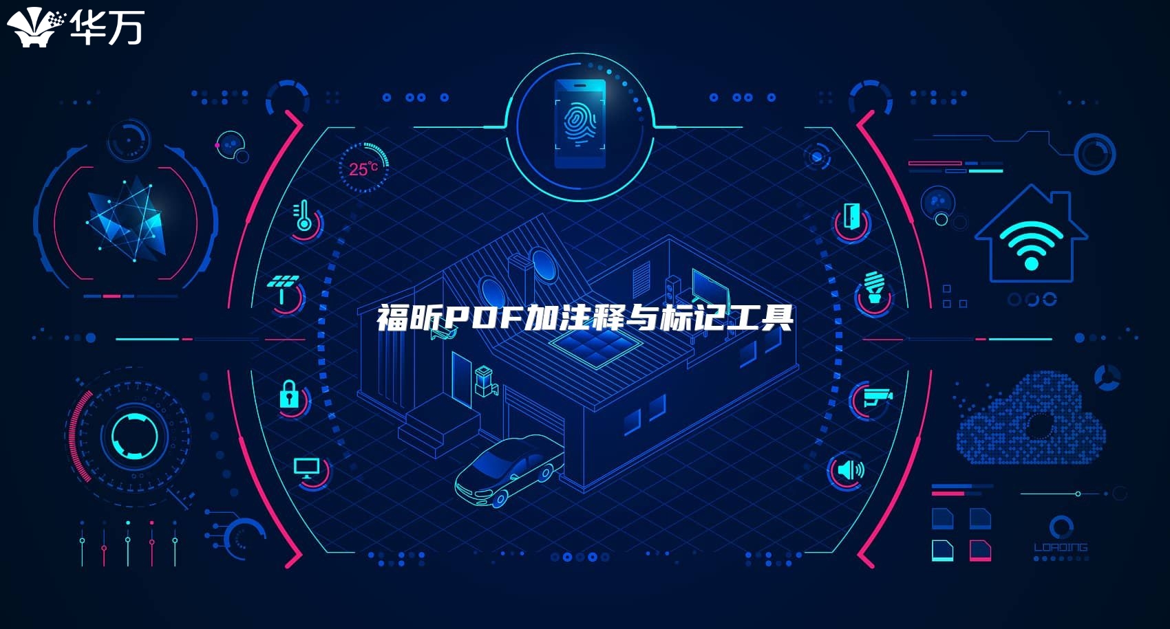 福昕PDF加注释与标记工具