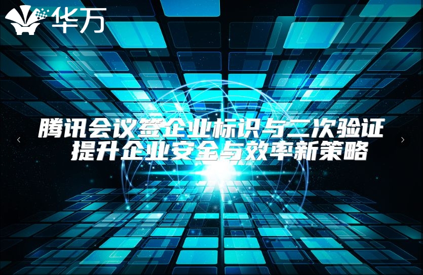 腾讯会议签企业标识与二次验证 提升企业安全与效率新策略