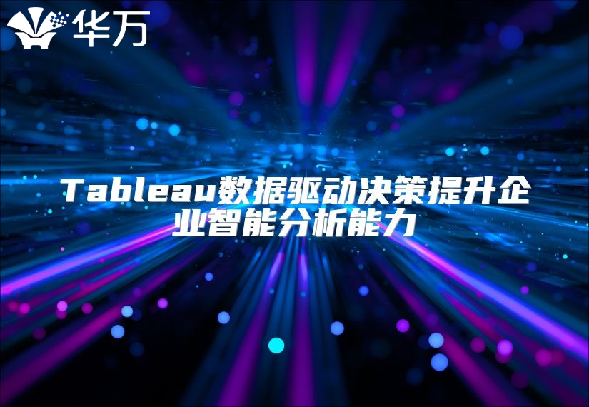 Tableau数据驱动决策提升企业智能分析能力