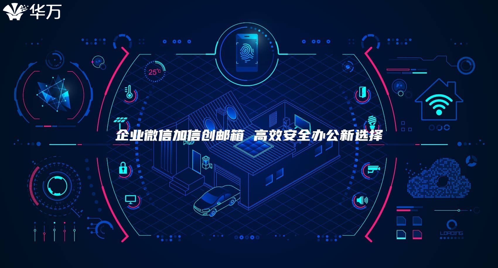 企业微信加信创邮箱 高效安全办公新选择