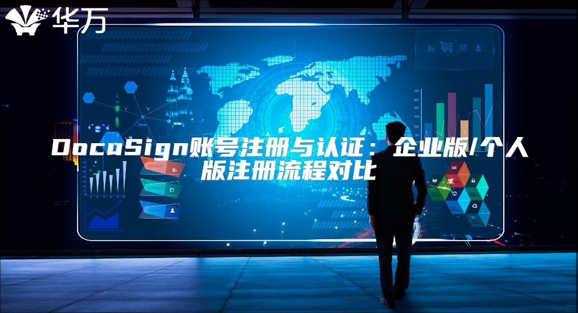 DocuSign账号注册与认证：企业版/个人版注册流程对比