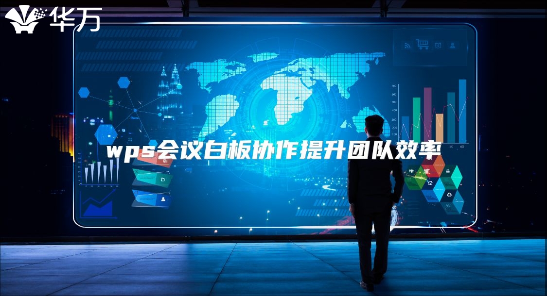 wps会议白板协作提升团队效率