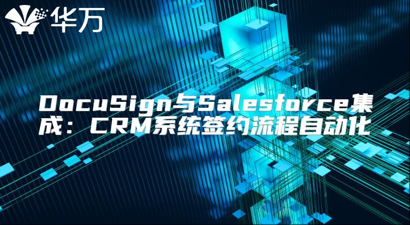 DocuSign与Salesforce集成：CRM系统签约流程自动化