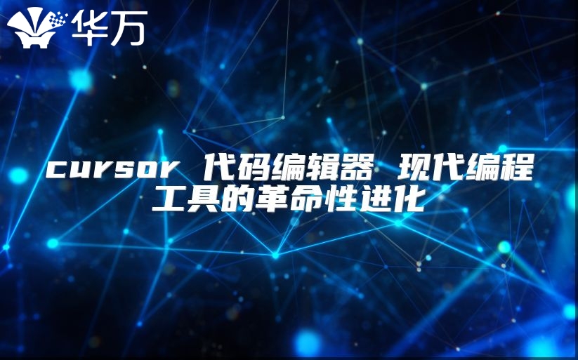 cursor 代码编辑器 现代编程工具的革命性进化