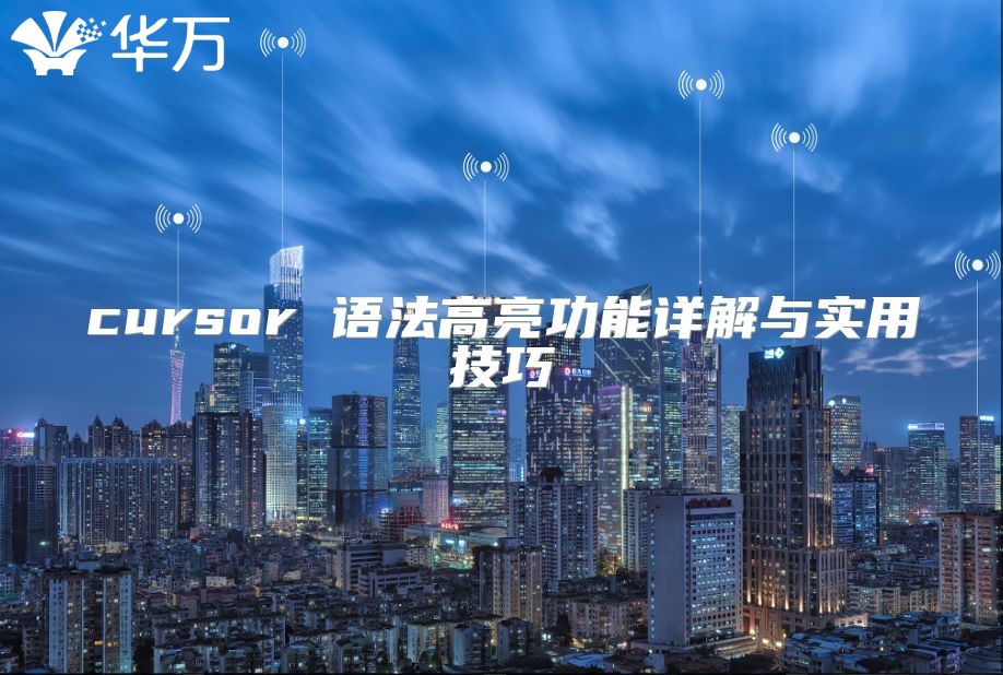 cursor 语法高亮功能详解与实用技巧