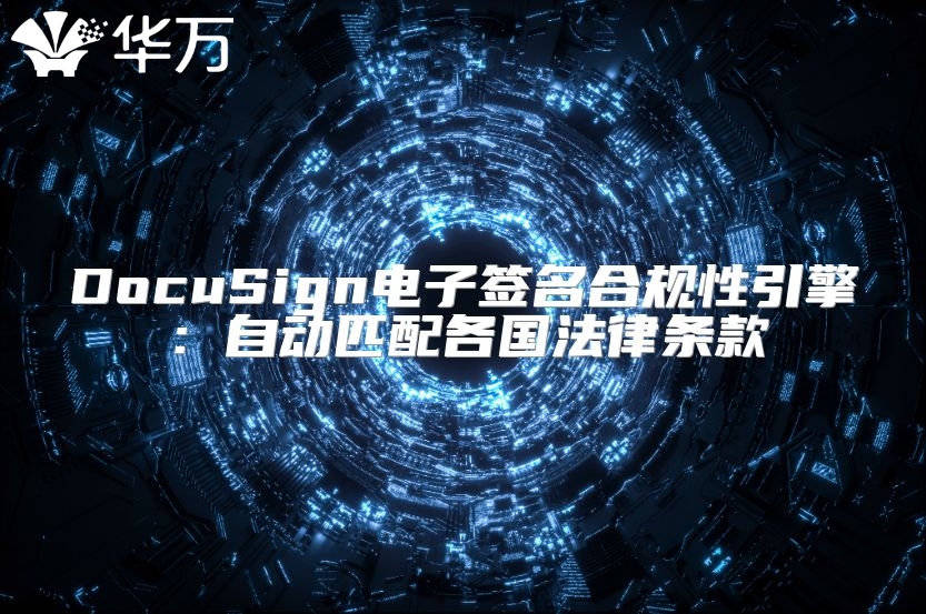 DocuSign电子签名合规性引擎：自动匹配各国法律条款