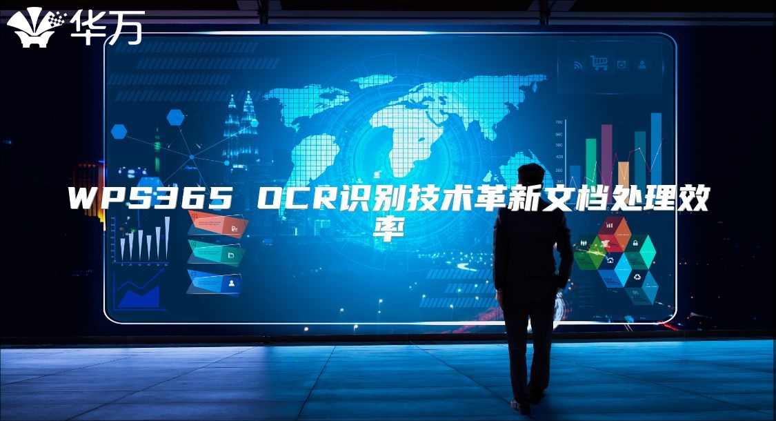 WPS365 OCR识别技术革新文档处理效率