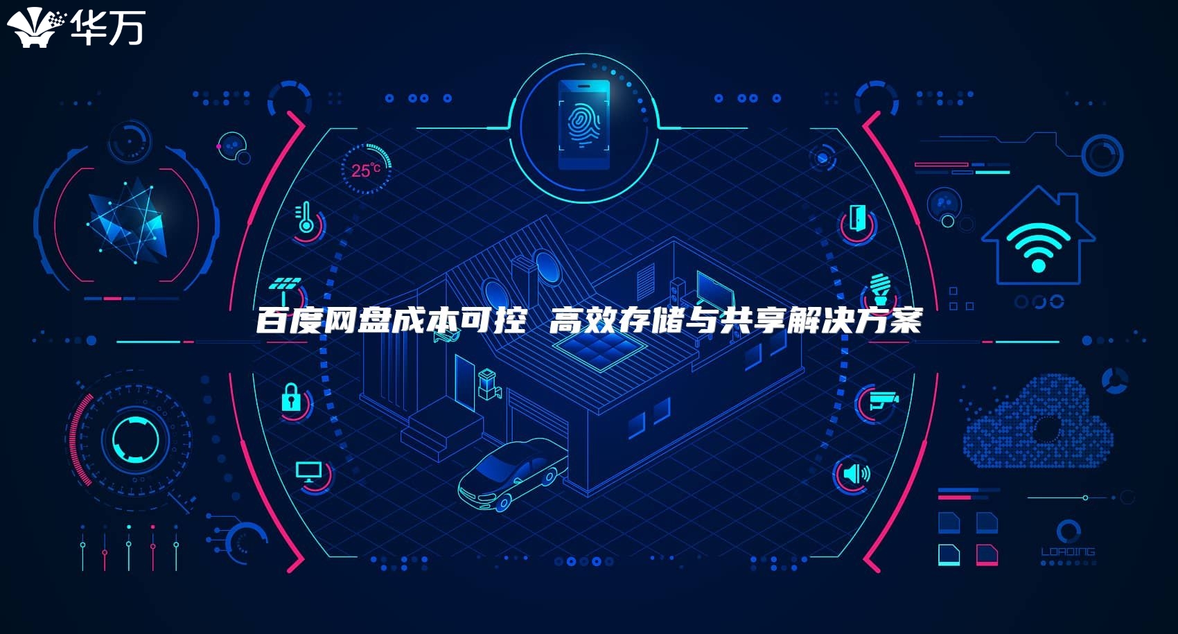 百度网盘成本可控 高效存储与共享解决方案