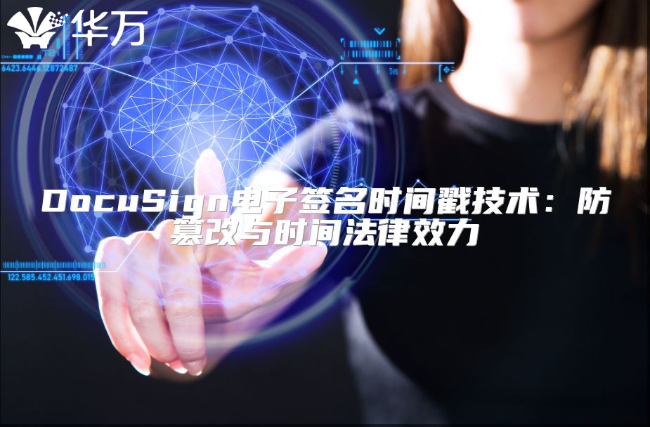 DocuSign电子签名时间戳技术：防篡改与时间法律效力