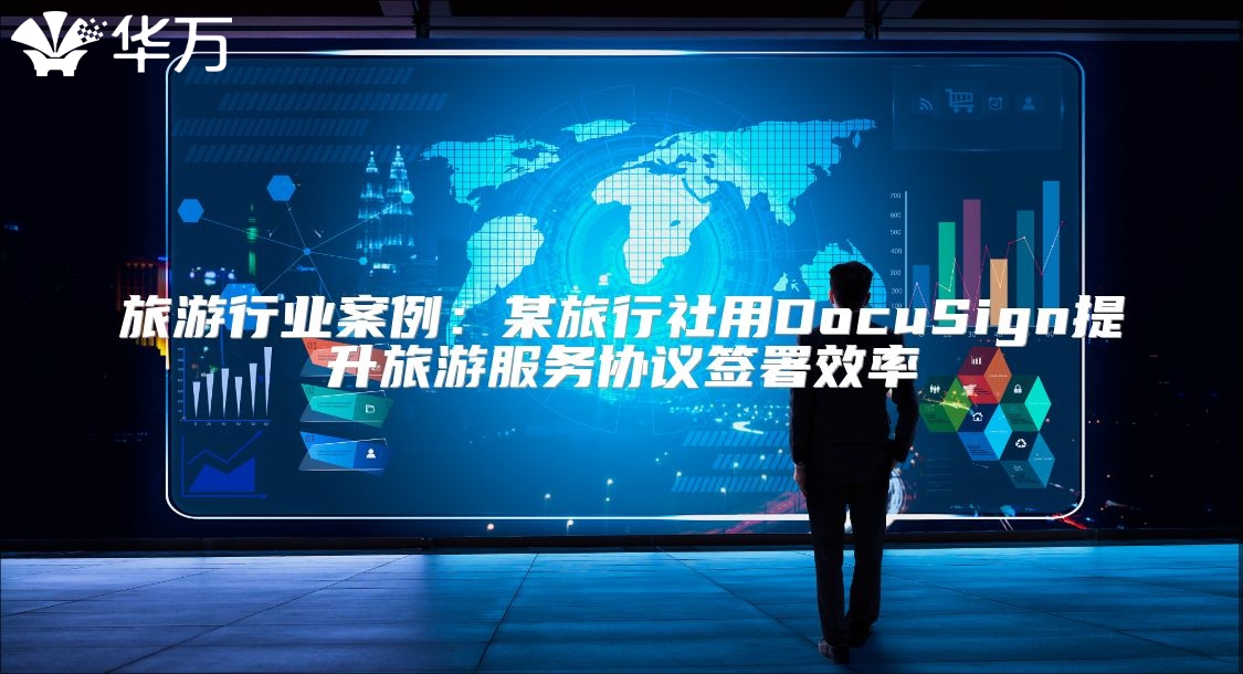 旅游行业案例：某旅行社用DocuSign提升旅游服务协议签署效率