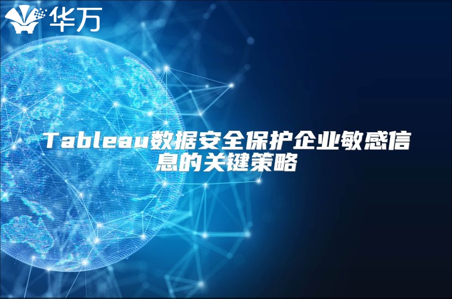 Tableau数据安全保护企业敏感信息的关键策略