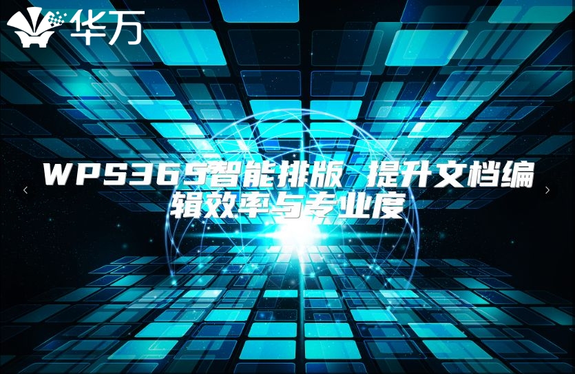 WPS365智能排版 提升文档编辑效率与专业度