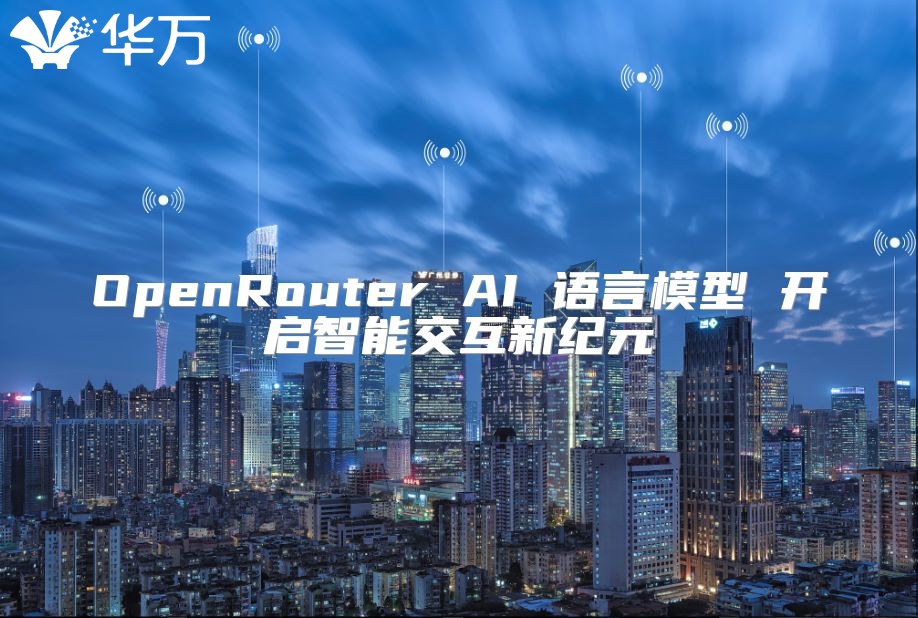 OpenRouter AI 语言模型 开启智能交互新纪元