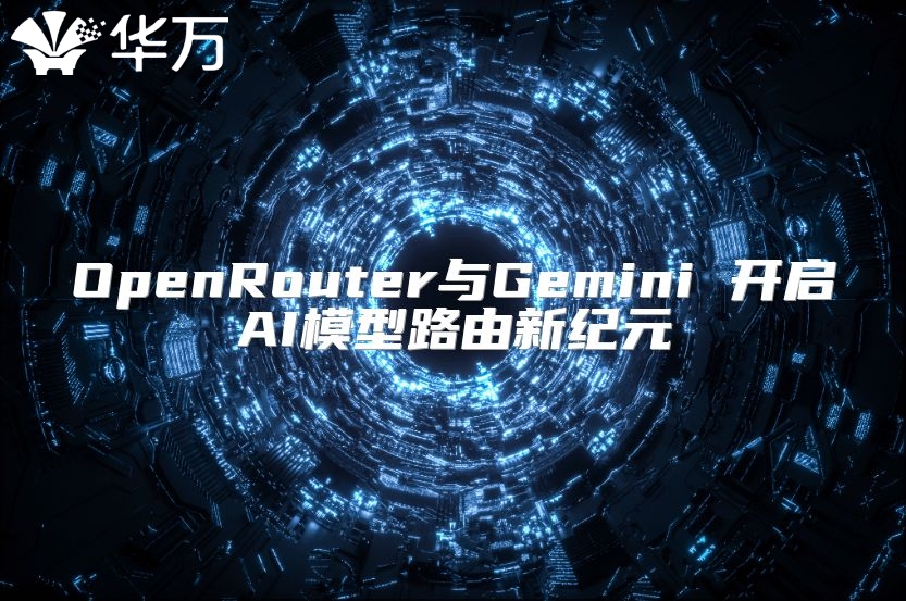 OpenRouter与Gemini 开启AI模型路由新纪元