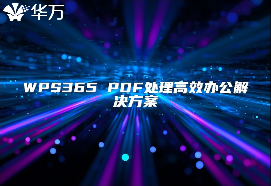 WPS365 PDF处理高效办公解决方案