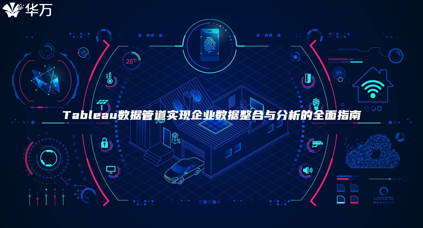 Tableau数据管道实现企业数据整合与分析的全面指南
