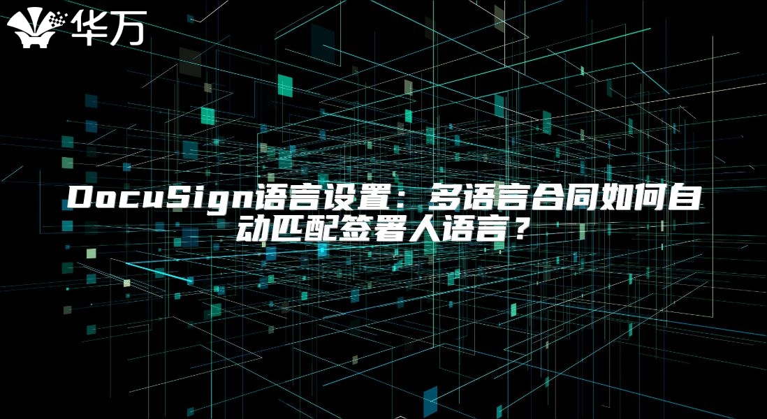 DocuSign语言设置：多语言合同如何自动匹配签署人语言？