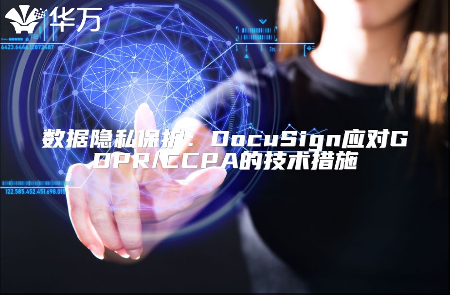 数据隐私?；ぃ篋ocuSign应对GDPR/CCPA的技术措施
