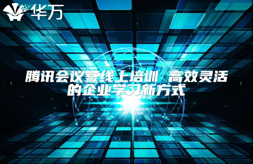 腾讯会议签线上培训 高效灵活的企业学习新方式