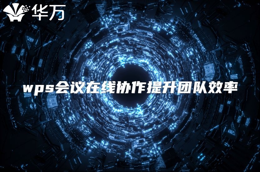 wps会议在线协作提升团队效率