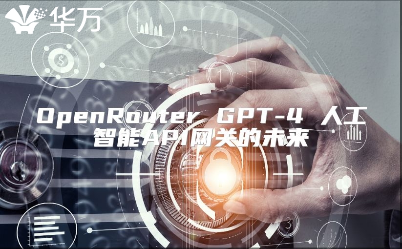 OpenRouter GPT-4 人工智能API网关的未来